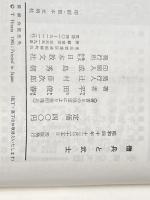 ※イタミ有 僧兵と武士 (1965年) (日本人のための国史叢書〈12〉) 日本教文社 平田 俊春
