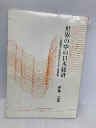 【※多数の書き込み有・イタミ有】世界の中の日本経済: ドル危機から日本経済のシステム改革まで (かわさき市民アカデミー講座ブックレット NO. 22) 彩流社 伊藤 正直