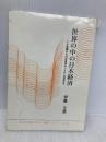 【※多数の書き込み有・イタミ有】世界の中の日本経済: ドル危機から日本経済のシステム改革まで (かわさき市民アカデミー講座ブックレット NO. 22) 彩流社 伊藤 正直