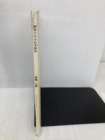 【※多数の書き込み有・イタミ有】世界の中の日本経済: ドル危機から日本経済のシステム改革まで (かわさき市民アカデミー講座ブックレット NO. 22) 彩流社 伊藤 正直