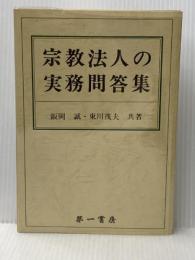 宗教法人の実務問答集 (1979年) 第一書房 阪岡 誠