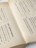 宗教法人の実務問答集 (1979年) 第一書房 阪岡 誠