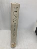 【※カバー無し】ビジョン: 視覚の計算理論と脳内表現 産業図書 デビッド マー