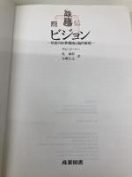 【※カバー無し】ビジョン: 視覚の計算理論と脳内表現 産業図書 デビッド マー