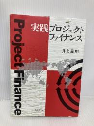 実践プロジェクトファイナンス 日経BP 井上義明