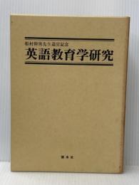 松村幹男先生退官記念　英語教育学研究 渓水社 松村幹男