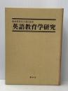 松村幹男先生退官記念　英語教育学研究 渓水社 松村幹男