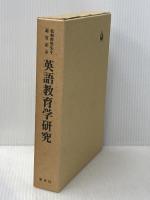 松村幹男先生退官記念　英語教育学研究 渓水社 松村幹男