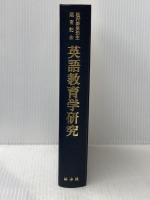 松村幹男先生退官記念　英語教育学研究 渓水社 松村幹男