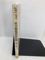 社会福祉援助技術: 実践に役立つ理論の展開 (社会福祉士・介護福祉士養成テキスト) 川島書店 岡本 民夫
