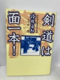 剣道は面一本!: 小森園正雄剣道口述録 冷暖自知 体育とスポーツ出版社 大矢 稔