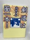 剣道は面一本!: 小森園正雄剣道口述録 冷暖自知 体育とスポーツ出版社 大矢 稔
