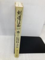 剣道は面一本!: 小森園正雄剣道口述録 冷暖自知 体育とスポーツ出版社 大矢 稔