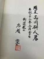 剣道は面一本!: 小森園正雄剣道口述録 冷暖自知 体育とスポーツ出版社 大矢 稔