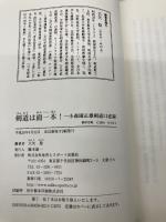 剣道は面一本!: 小森園正雄剣道口述録 冷暖自知 体育とスポーツ出版社 大矢 稔