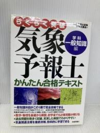 気象予報士かんたん合格テキスト 〈学科・一般知識編〉 技術評論社 気象予報士試験受験支援会