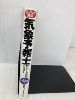 気象予報士かんたん合格テキスト 〈学科・一般知識編〉 技術評論社 気象予報士試験受験支援会