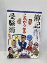 簿記これがうかる受験術: 高校・大学生からビジネスマン、経営者まで (ナガセ・ブックス) ナガセ 東進簿記研究会