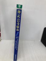 簿記これがうかる受験術: 高校・大学生からビジネスマン、経営者まで (ナガセ・ブックス) ナガセ 東進簿記研究会