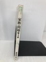 家族の問題Q&A: 悩み聞きます答えます (シリーズ・暮らしの科学 2) ミネルヴァ書房 頼藤 和寛