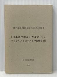 ※カバー無し 日本語とポルトガル語 2 (日本語と外国語との対照研究 7) くろしお出版 国立国語研究所