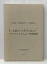 ※カバー無し 日本語とポルトガル語 2 (日本語と外国語との対照研究 7) くろしお出版 国立国語研究所