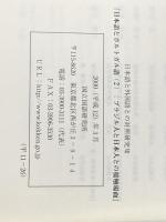※カバー無し 日本語とポルトガル語 2 (日本語と外国語との対照研究 7) くろしお出版 国立国語研究所