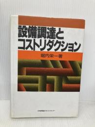 設備調達とコストリダクション 日本能率協会マネジメントセンター 堀内 栄一