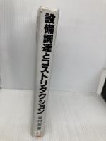 設備調達とコストリダクション 日本能率協会マネジメントセンター 堀内 栄一