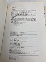 設備調達とコストリダクション 日本能率協会マネジメントセンター 堀内 栄一