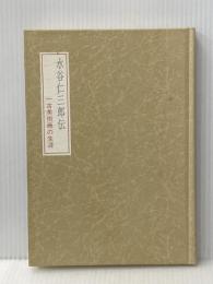 ※カバー無し 水谷仁三郎伝　一古美術商の生涯 思文閣 田中周三