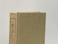 ※カバー無し 水谷仁三郎伝　一古美術商の生涯 思文閣 田中周三