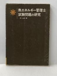 ※イタミ有 熱エネルギー管理士試験問題の研究 (1980年) オーム社