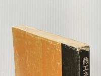 ※イタミ有 熱エネルギー管理士試験問題の研究 (1980年) オーム社