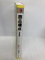 【※多数の書き込み有】商品構成 (チェーンストアの実務原則・シリーズ) 実務教育出版 渥美 俊一