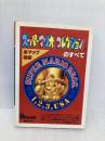 【※イタミ有】スーパーマリオコレクションのすべて: 全マップ掲載 宝島社 HIPPON SUPER編集部