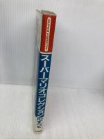 【※イタミ有】スーパーマリオコレクションのすべて: 全マップ掲載 宝島社 HIPPON SUPER編集部