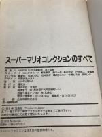 【※イタミ有】スーパーマリオコレクションのすべて: 全マップ掲載 宝島社 HIPPON SUPER編集部