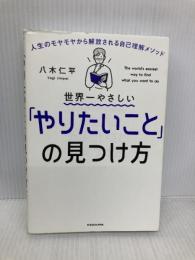 世界一やさしい「やりたいこと」の見つけ方 人生のモヤモヤから解放される自己理解メソッド KADOKAWA 八木 仁平