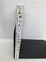 世界一やさしい「やりたいこと」の見つけ方 人生のモヤモヤから解放される自己理解メソッド KADOKAWA 八木 仁平