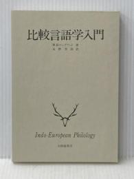 ※カバー無し 比較言語学入門 大修館書店 ロックウッド