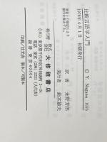 ※カバー無し 比較言語学入門 大修館書店 ロックウッド