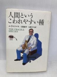 人間というこわれやすい種 晶文社 ルイス トマス