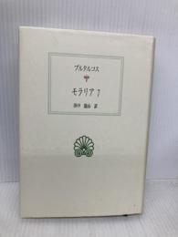 【※イタミ有】モラリア 7 (西洋古典叢書 G 55) 京都大学学術出版会 プルタルコス