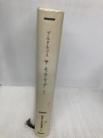 【※イタミ有】モラリア 7 (西洋古典叢書 G 55) 京都大学学術出版会 プルタルコス