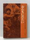 ※イタミ有 おんもに出たい―身体障害児の苦悩について (1967年) 雪華社 朝日新聞社学芸家庭部