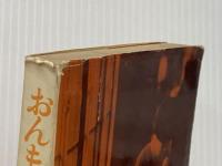 ※イタミ有 おんもに出たい―身体障害児の苦悩について (1967年) 雪華社 朝日新聞社学芸家庭部