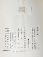 ※イタミ有 おんもに出たい―身体障害児の苦悩について (1967年) 雪華社 朝日新聞社学芸家庭部