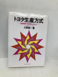 トヨタ生産方式――脱規模の経営をめざして ダイヤモンド社 大野 耐一