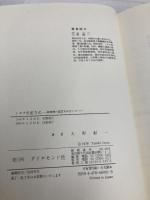 トヨタ生産方式――脱規模の経営をめざして ダイヤモンド社 大野 耐一